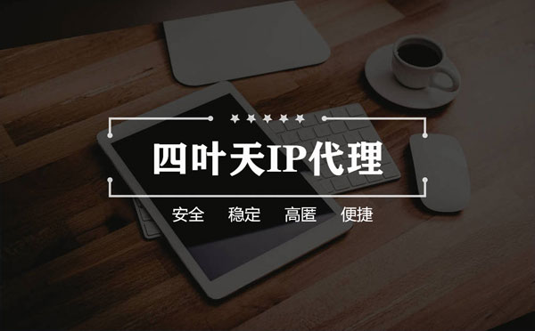 【广东代理IP】怎么用ip代理服务器做爬虫？爬虫抓取的简要思路